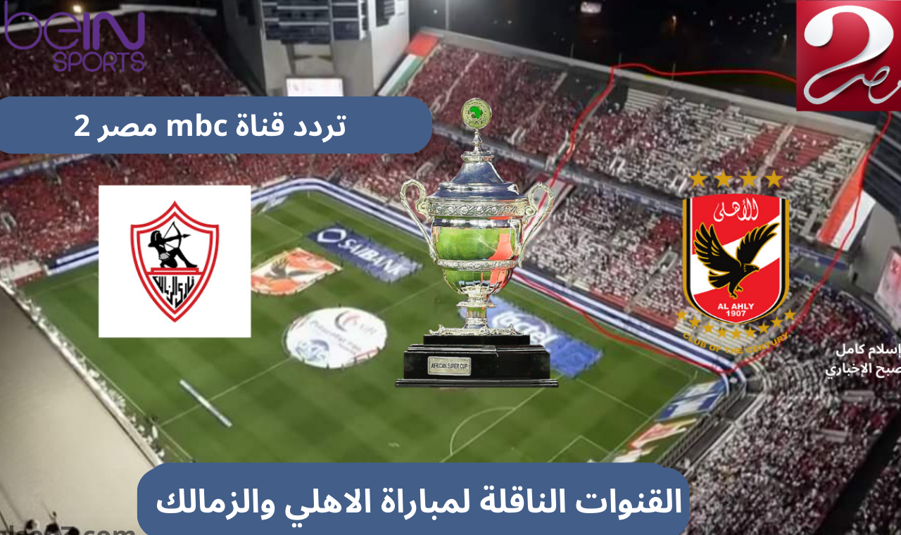 القنوات الناقلة للسوبر المصري 2024