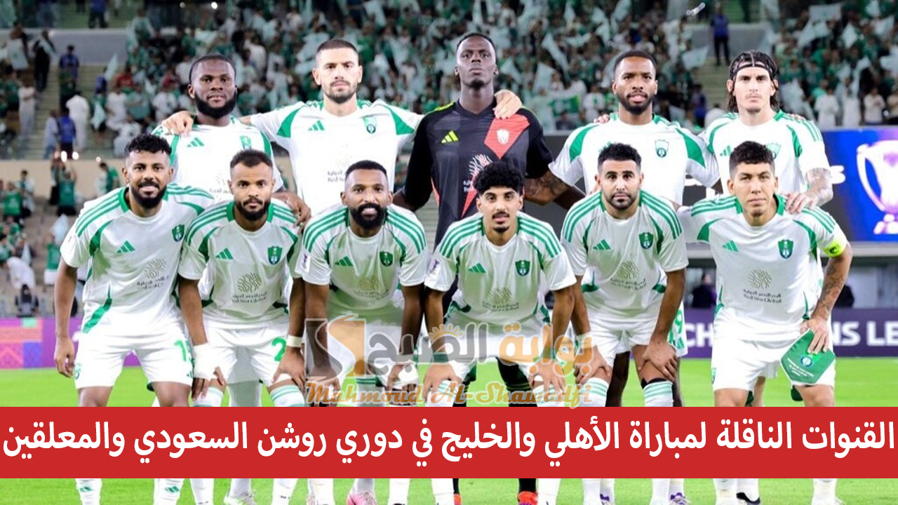 القنوات الناقلة لمباراة الأهلي والخليج في دوري روشن السعودي والمعلقين