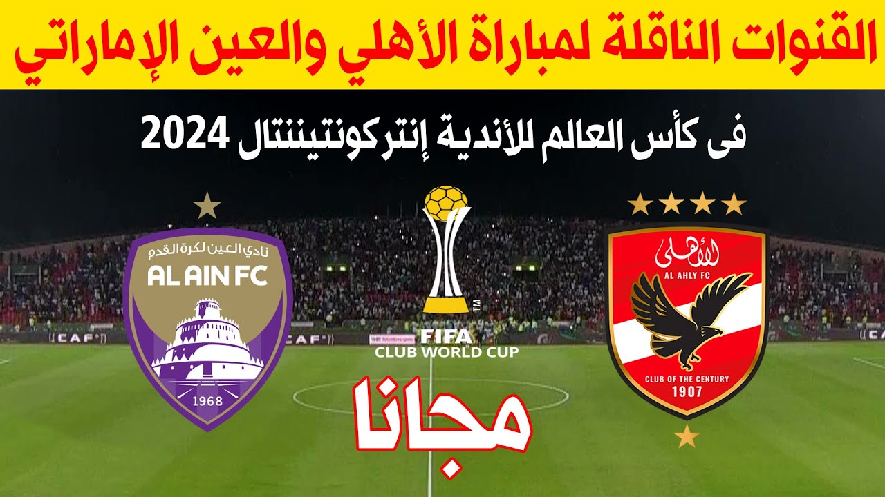 القنوات الناقلة لمباراة الأهلي والعين