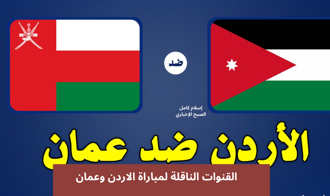 القنوات الناقلة لمباراة الاردن وعمان