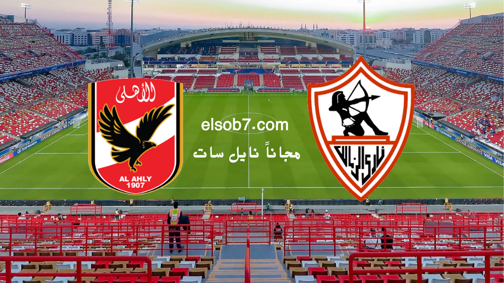 القنوات الناقلة لمباراة الاهلي والزمالك مجانا HD