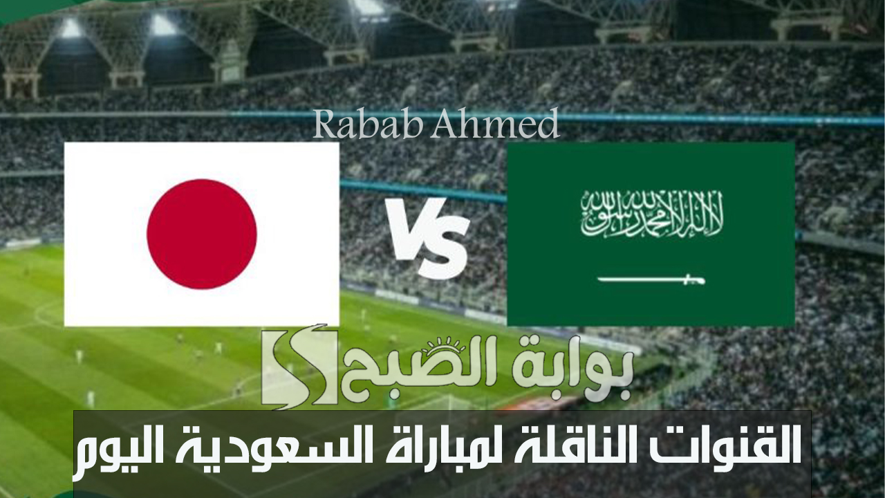 القنوات الناقلة لمباراة السعودية اليوم