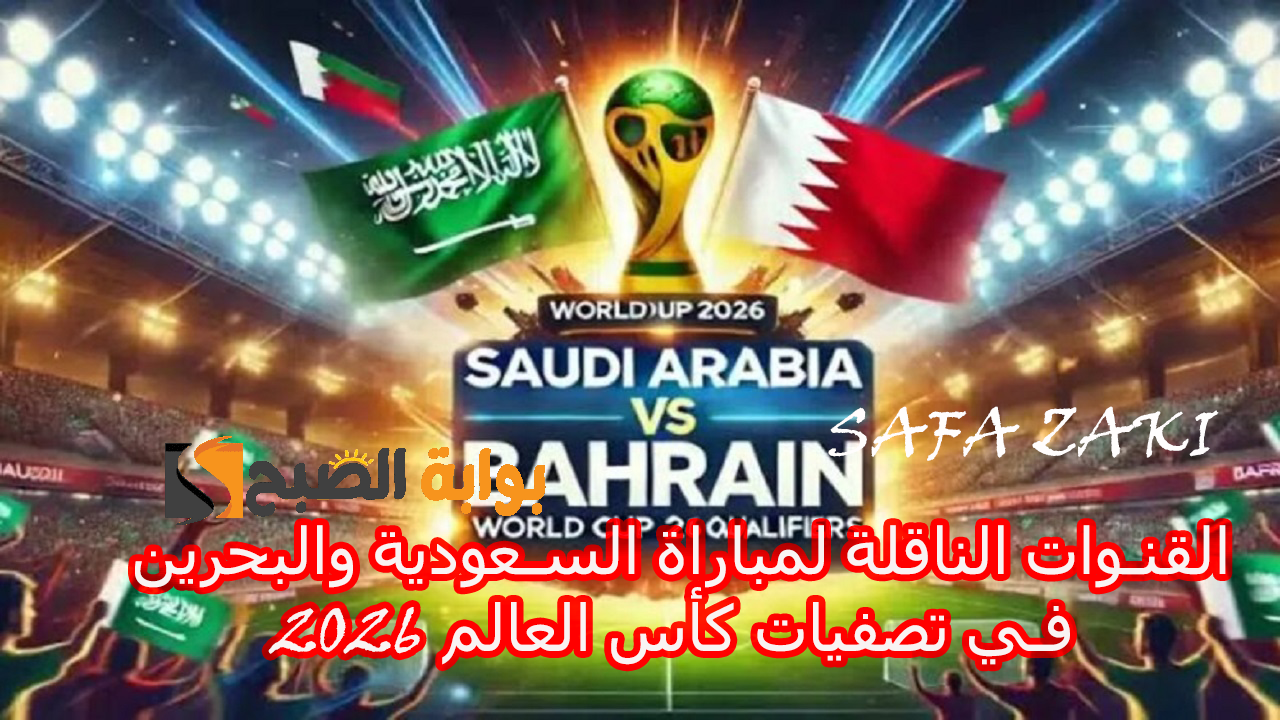 القنوات الناقلة لمباراة السعودية والبحرين في تصفيات كأس العالم 2026