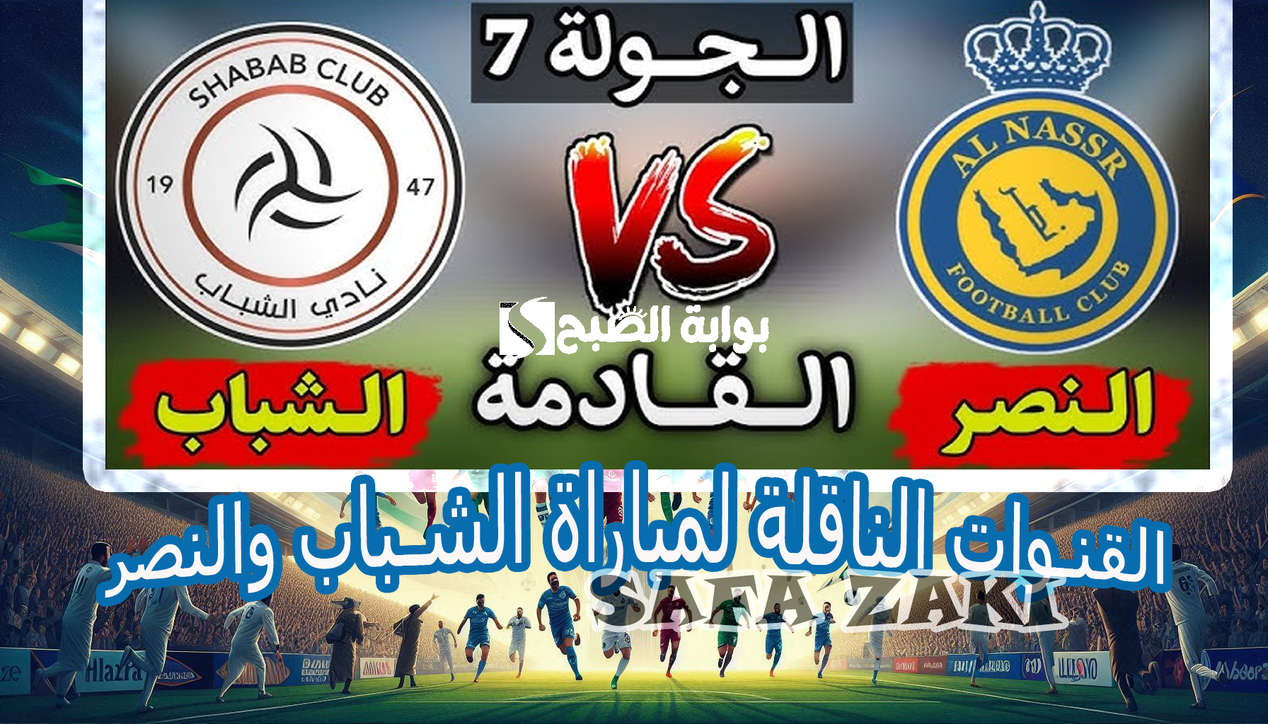 القنوات الناقلة لمباراة الشباب والنصر 