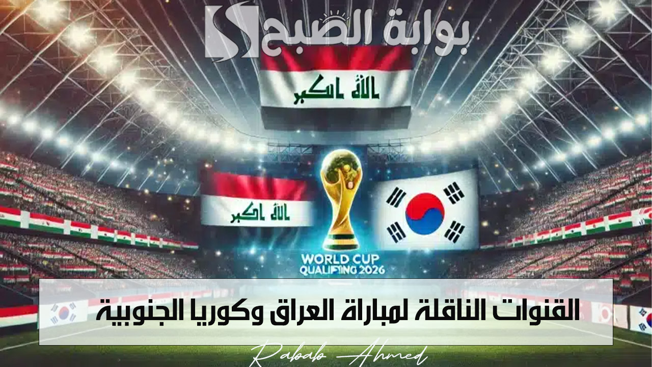 القنوات الناقلة لمباراة العراق وكوريا الجنوبية