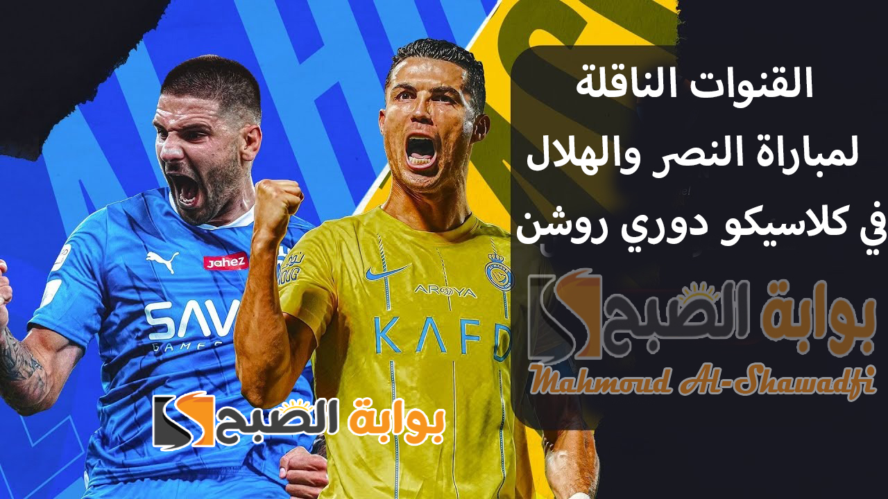 القنوات الناقلة لمباراة النصر والهلال في كلاسيكو دوري روشن السعودي