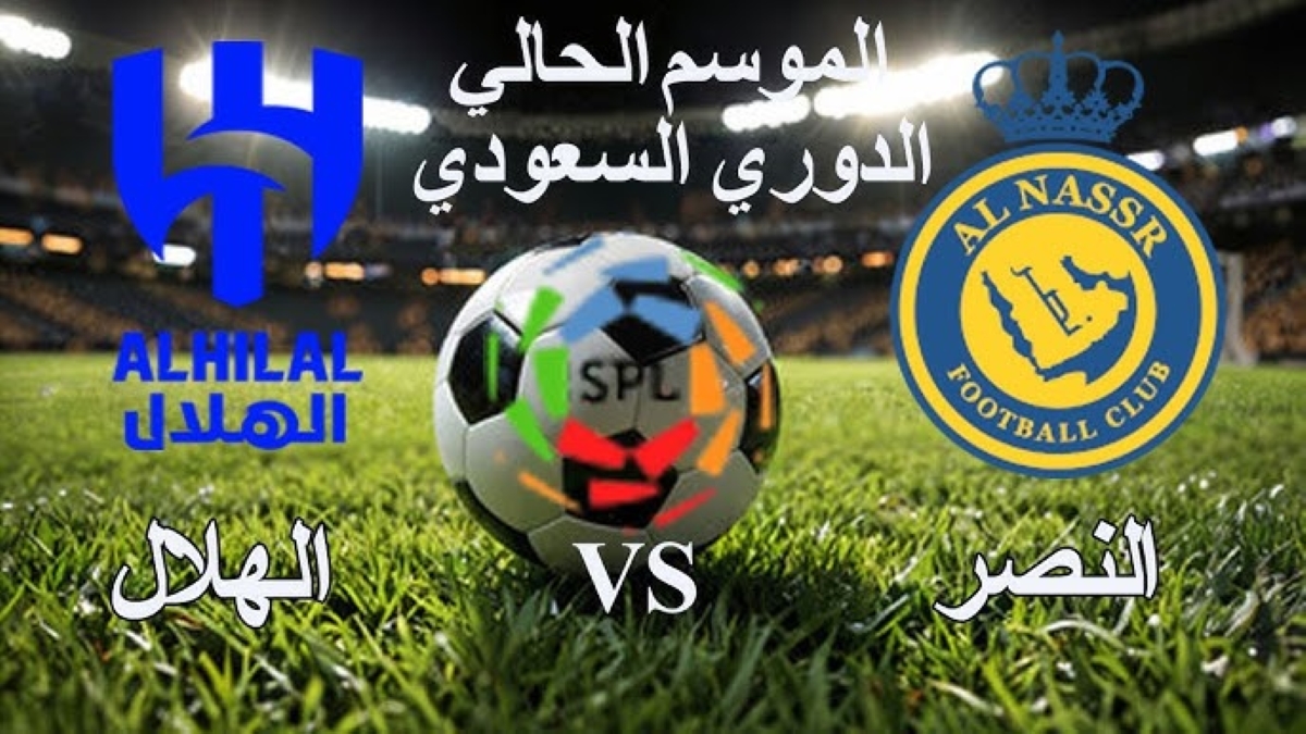 القنوات الناقلة لمباراة النصر والهلال
