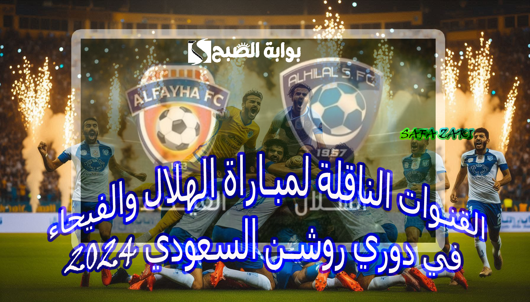 القنوات الناقلة لمباراة الهلال والفيحاء في دوري روشن السعودي 2024