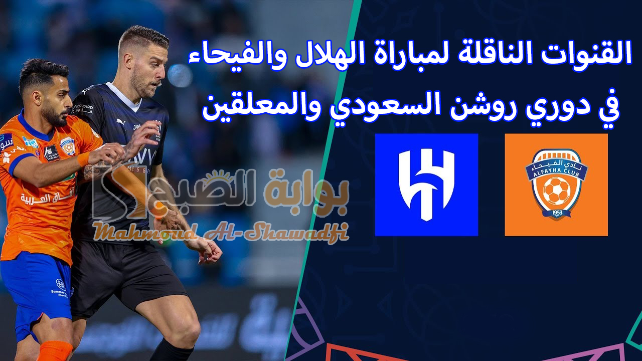 القنوات الناقلة لمباراة الهلال والفيحاء في دوري روشن السعودي والمعلقين