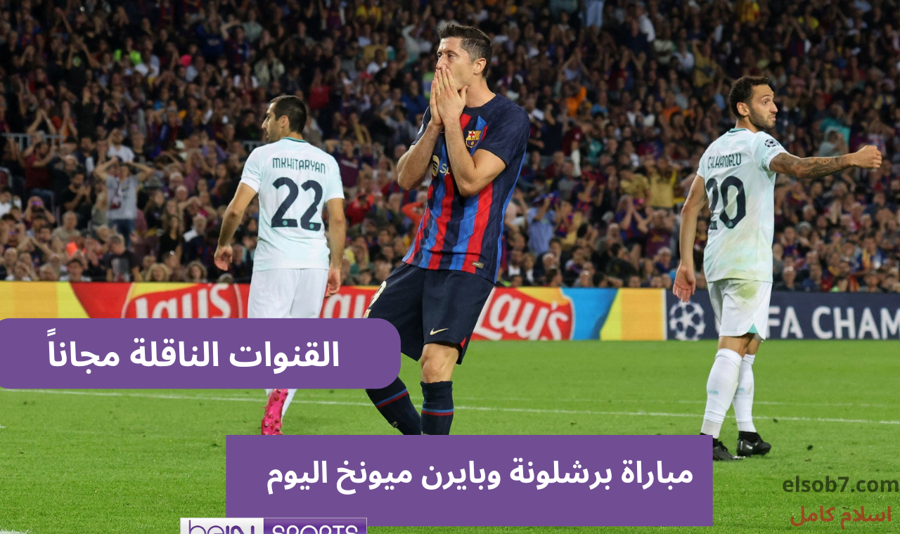 القنوات الناقلة لمباراة برشلونة وبايرن ميونخ