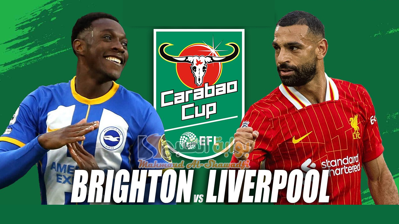 القنوات الناقلة لمباراة ليفربول وبرايتون Brighton vs Liverpool في كأس رابطة المحترفين الإنجليزية