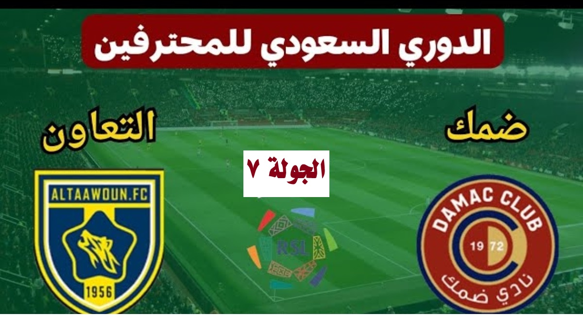 القنوات الناقلة لمباراة مباراة التعاون وضمك