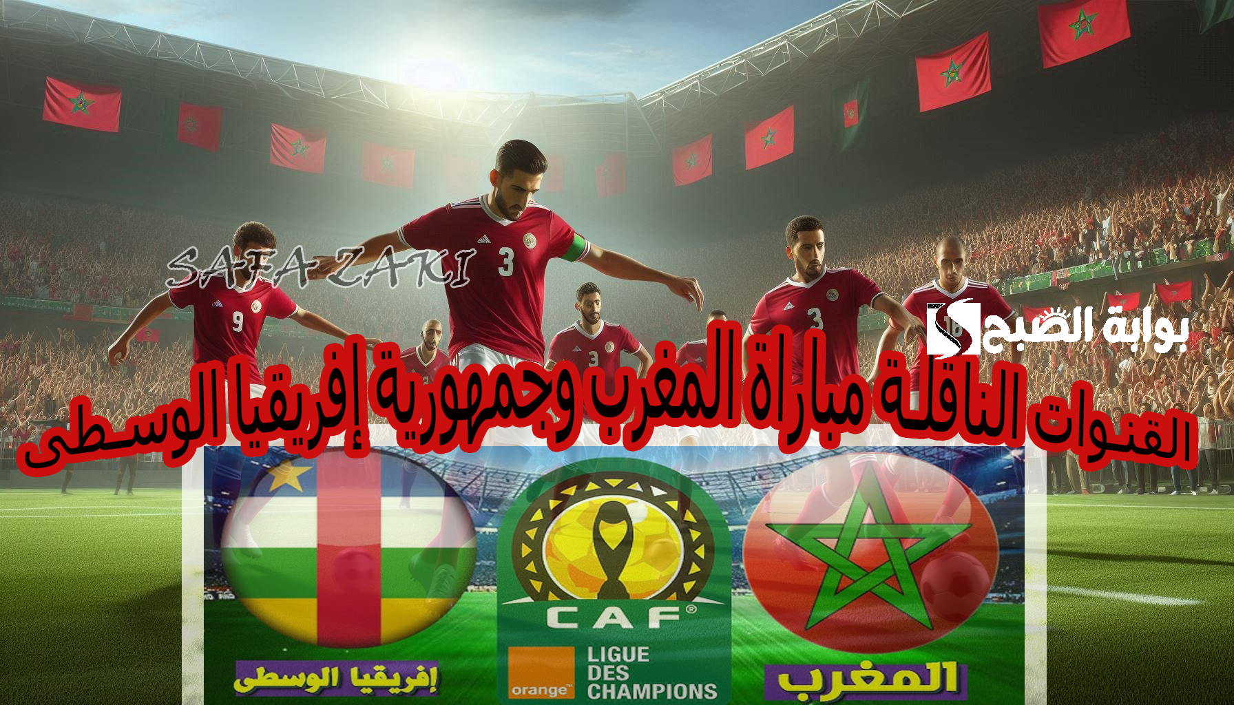 القنوات الناقلة مباراة المغرب وجمهورية إفريقيا الوسطى