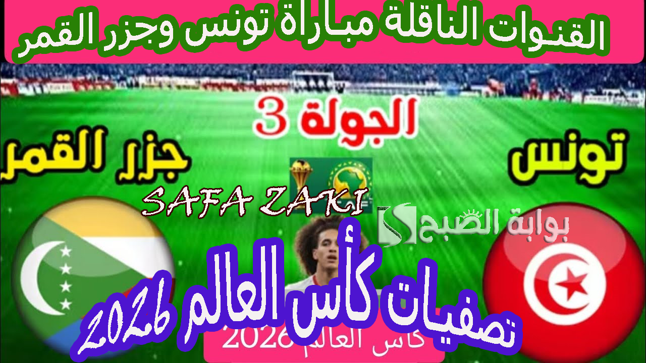 القنوات الناقلة مباراة تونس وجزر القمر في تصفيات كأس العالم 2026