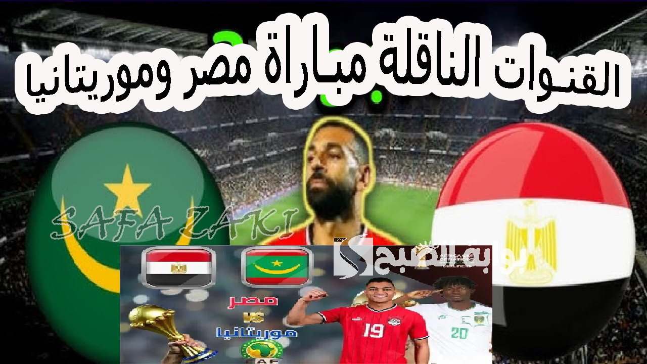 القنوات الناقلة مباراة مصر وموريتانيا