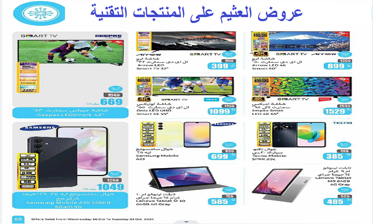 عروض العثيم على المنتجات التقنية
