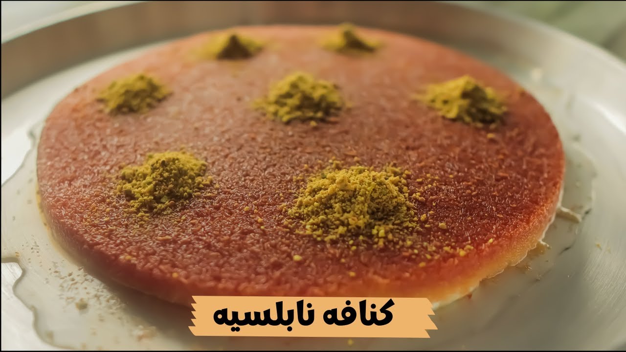 الكنافة النابلسية