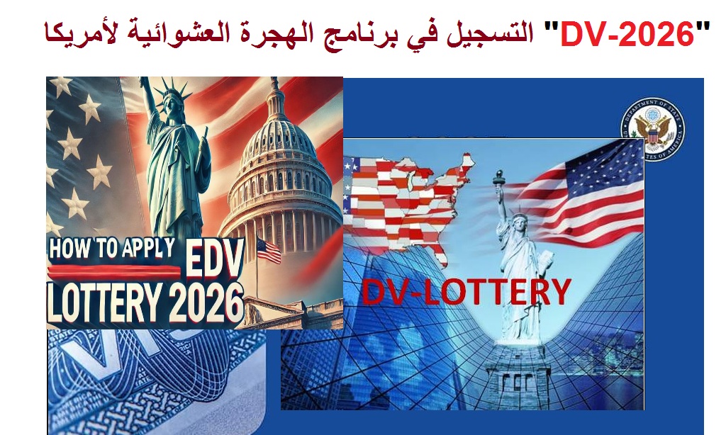 اللوتري الأمريكي DV-2026