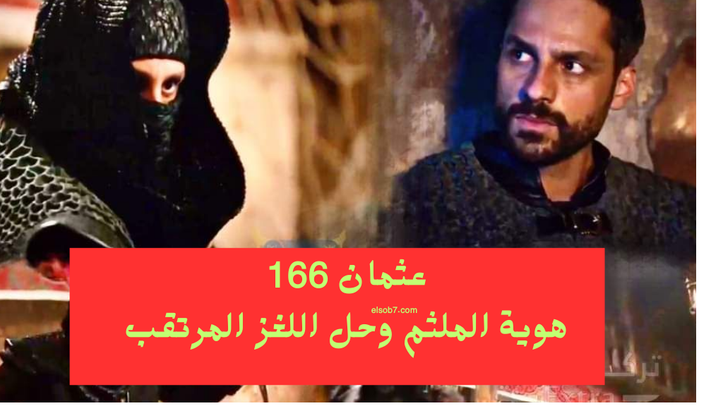 المؤسس عثمان الحلقة ١٦٦ مترجمة