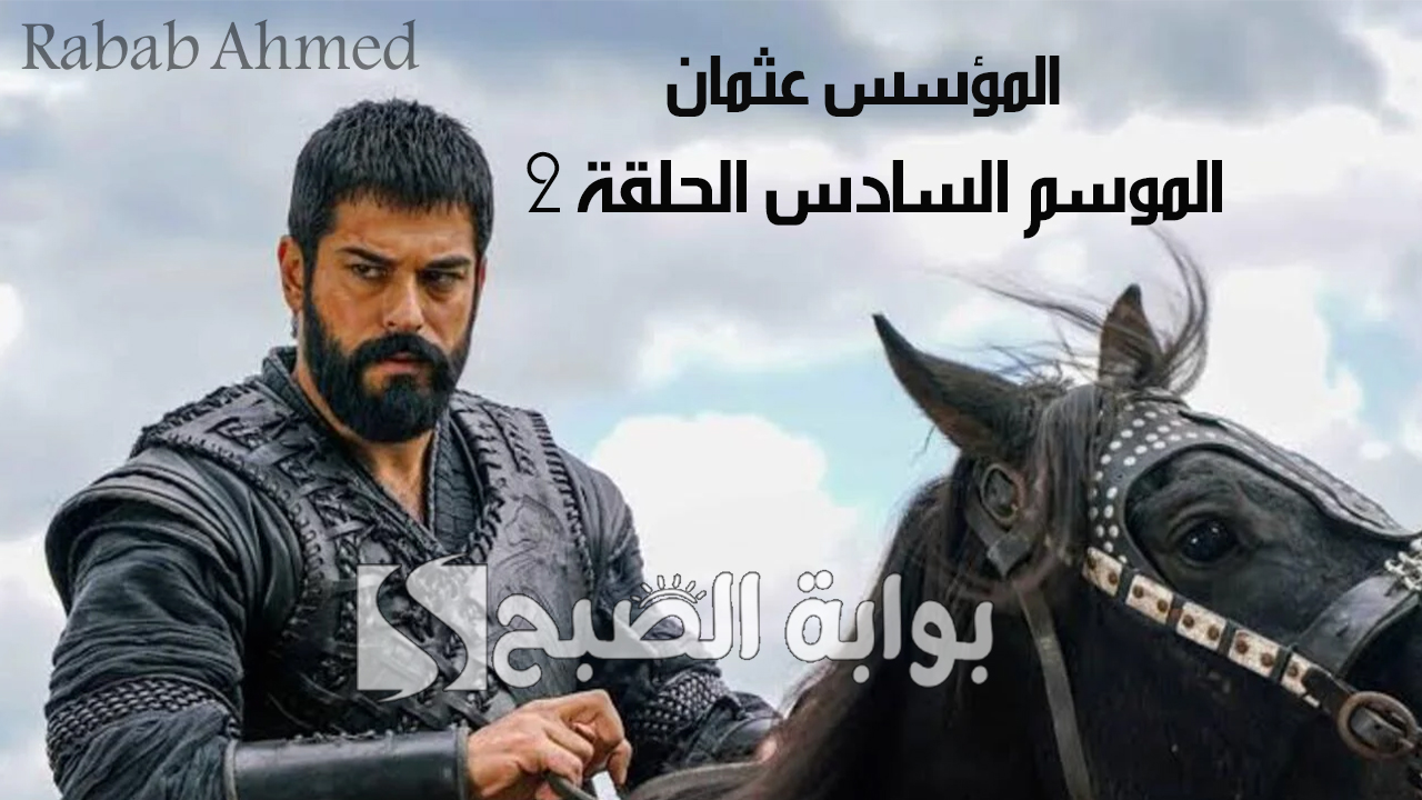 المؤسس عثمان الموسم السادس الحلقة 2