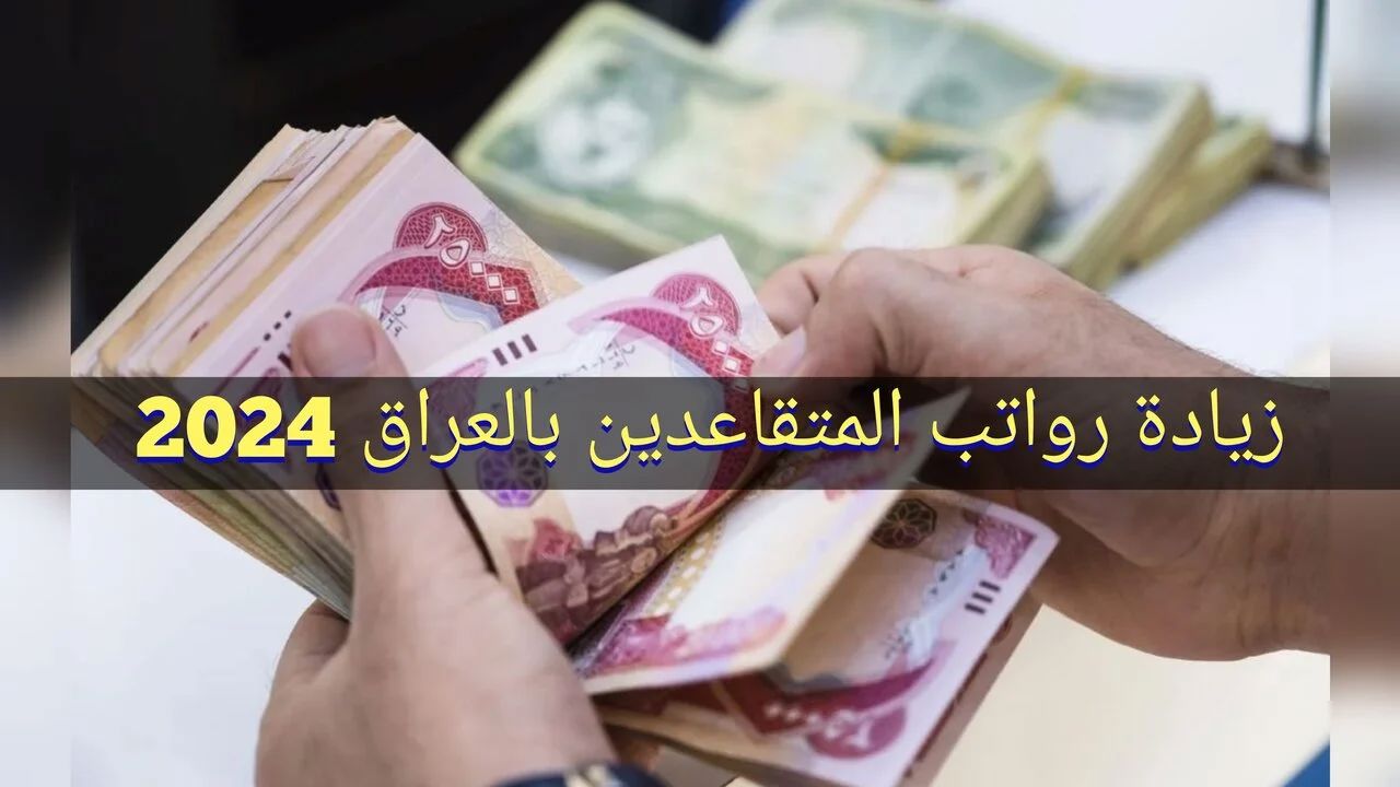زيادة سن التقاعد في العراق