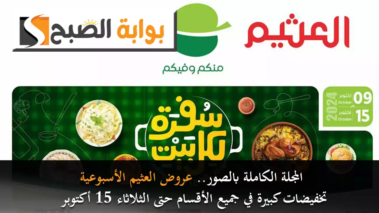 المجلة الكاملة بالصور.. عروض العثيم الأسبوعية تخفيضات كبيرة في جميع الأقسام حتى الثلاثاء 15 أكتوبر