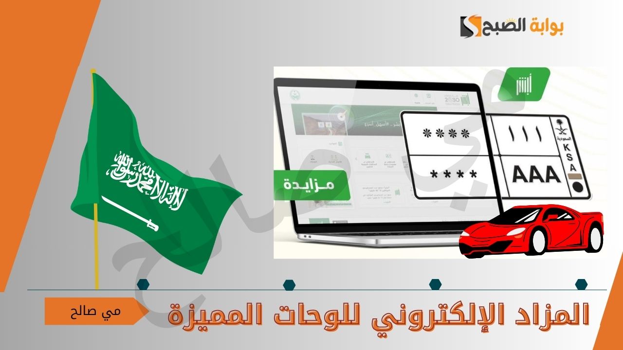 المرور السعودي يطرح المزاد الإلكتروني للوحات المميزة عبر أبشر