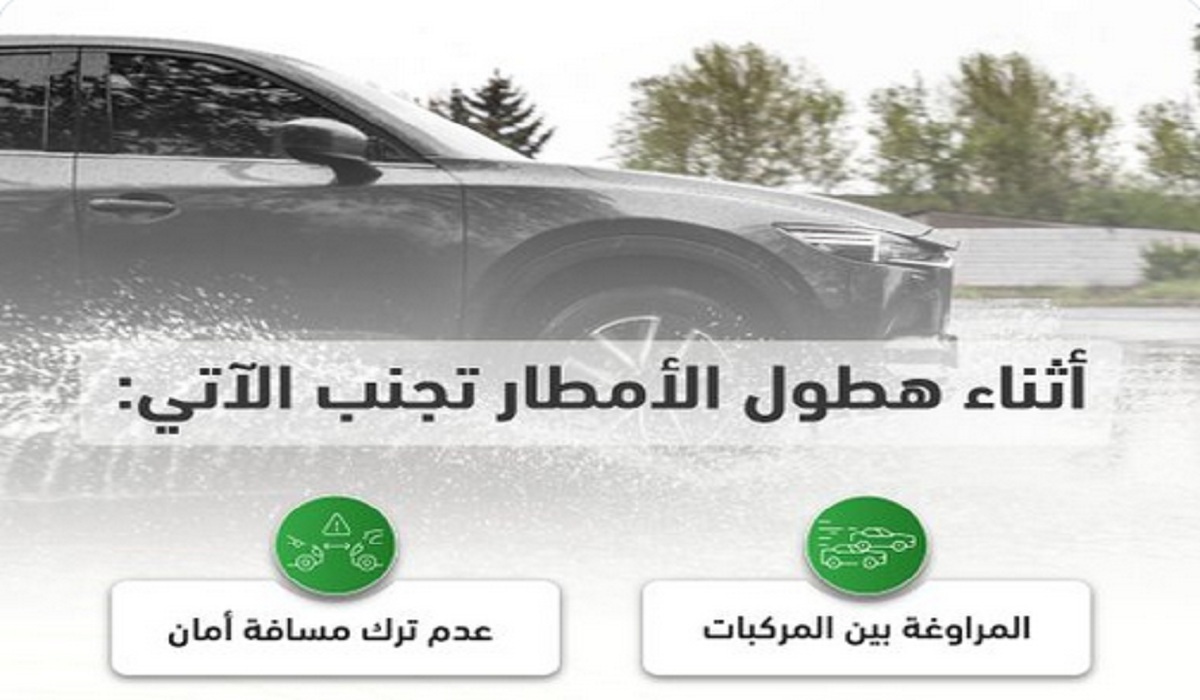 المرور السعودي يُحذر قائدي المركبات ويؤكد على 5 قواعد هامة خلال هطول الأمطار