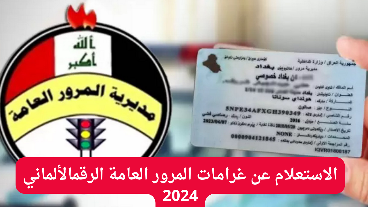 المرور العامة الرقم الألماني