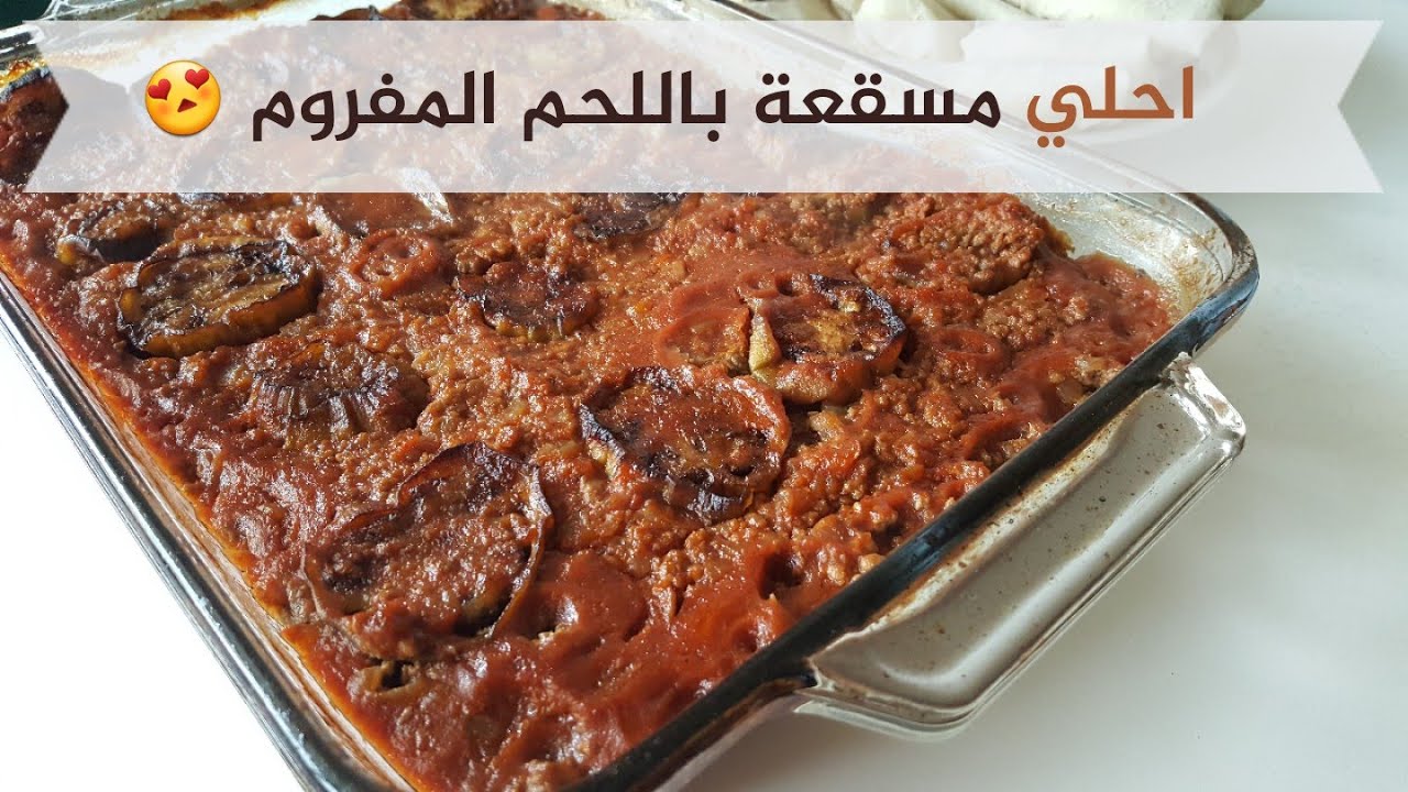 المسقعة باللحم المفروم
