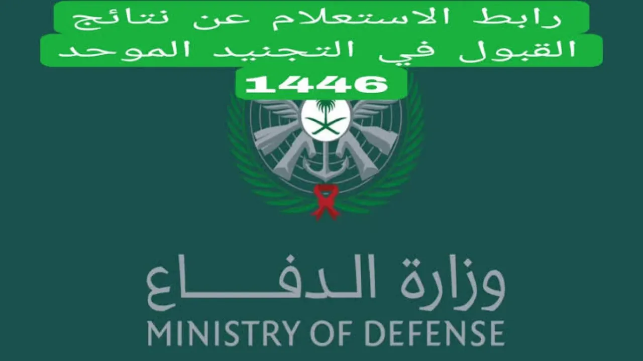 التجنيد الموحد بوزارة الدفاع