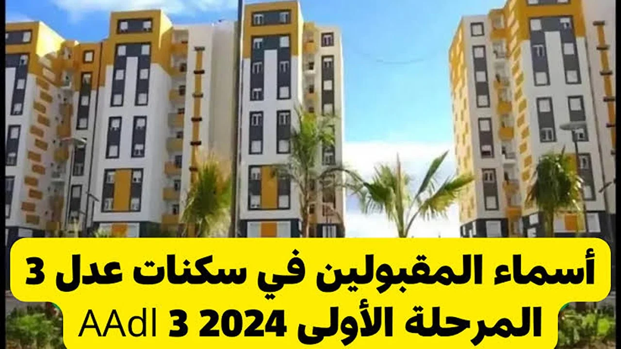 المقبولين في سكنات عدل 3 بالجزائر المرحلة الاولى