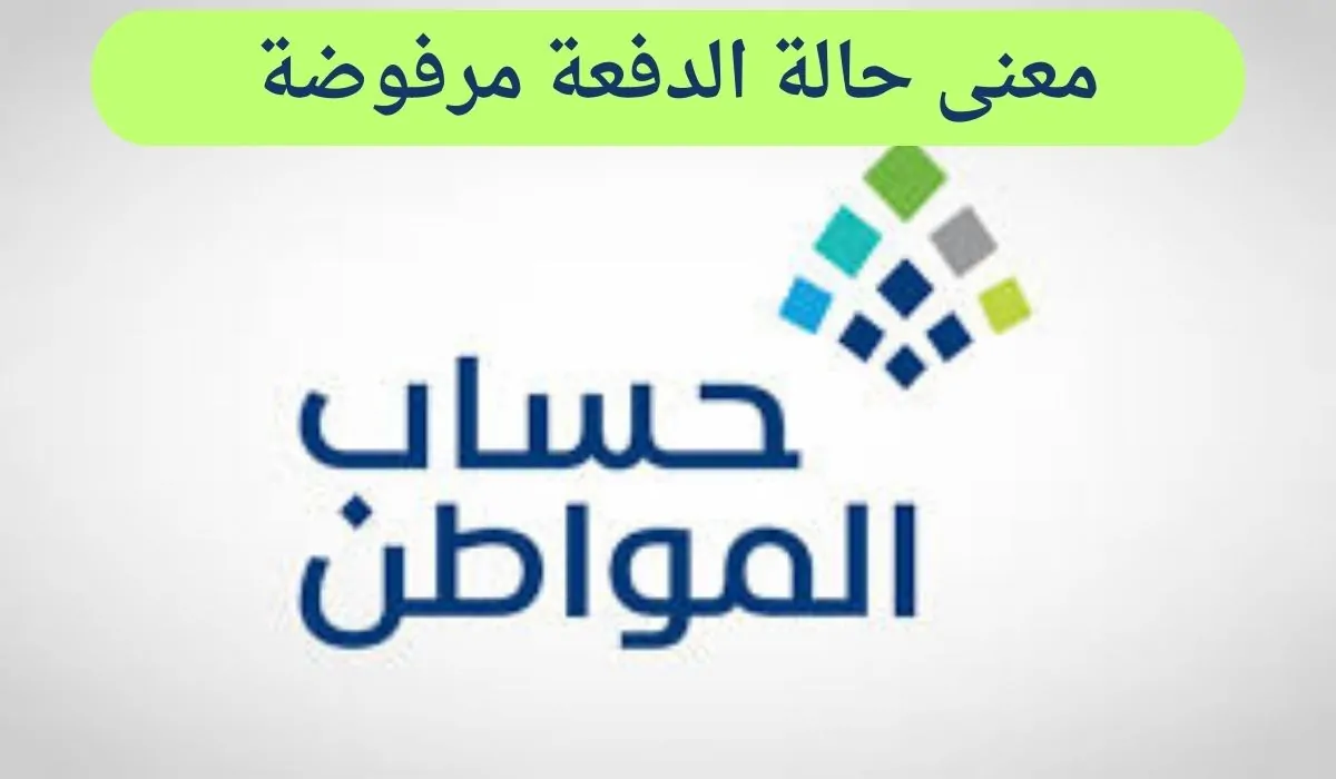 المقصود بحالة الدفعة مرفوضة في حساب المواطن 1446؟