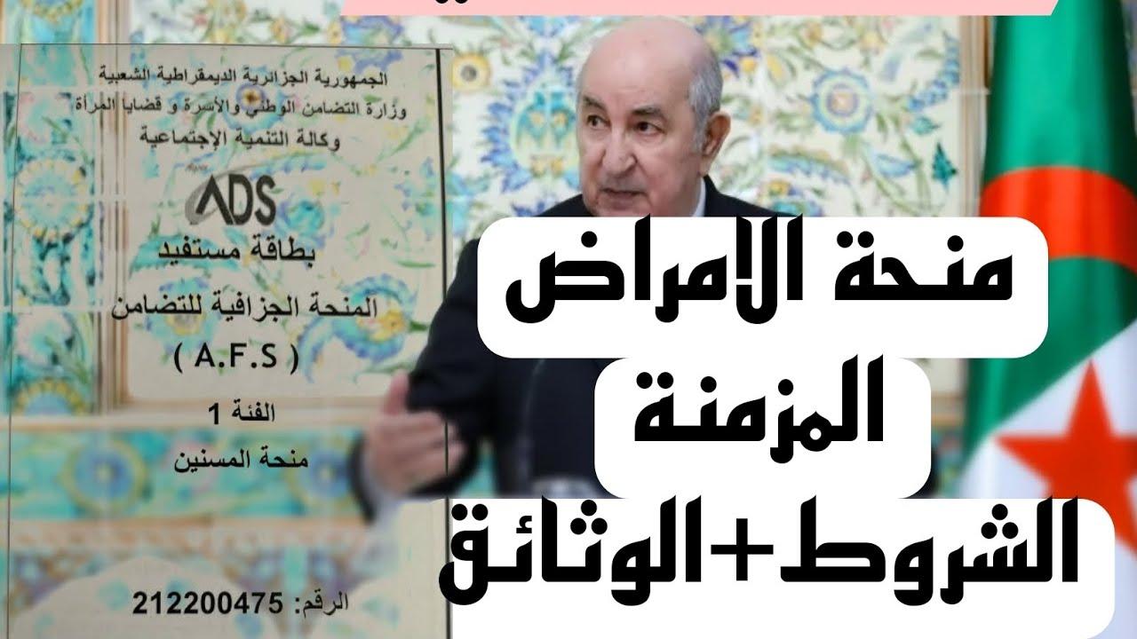 المنحة الجزافية للأمراض المزمنة