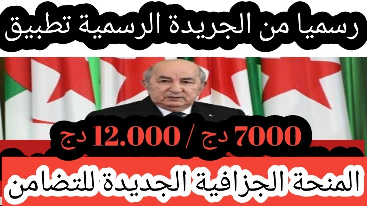 "الجريدة الرسمية رقم 68 لسنة 2024" .. المنحة الجزافية 7000 دينار لربات العائلات و 12000 دج لهذه الفئات