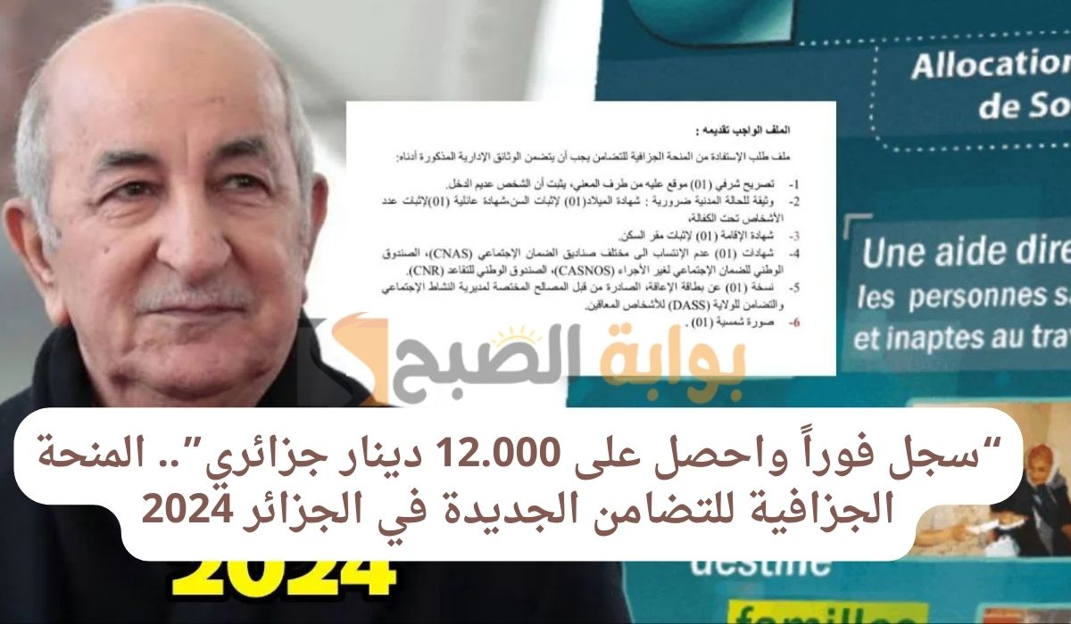 المنحة الجزافية للتضامن الجديدة