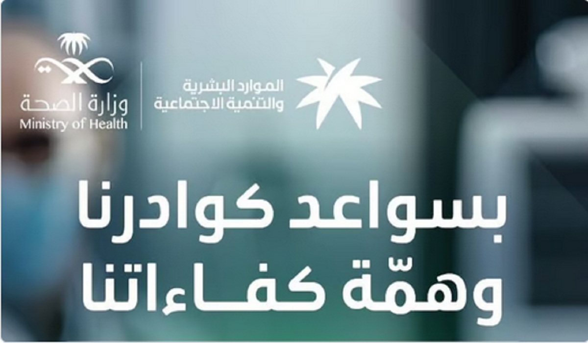 «الموارد البشرية» تُعلن رسمياً عن صدور قرار توطين 4 مهن صحية بالتعاون مع وزارة الصحة