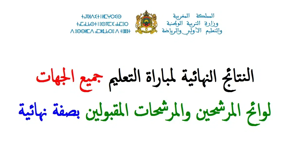 نتائج مباراة التعليم النهائية