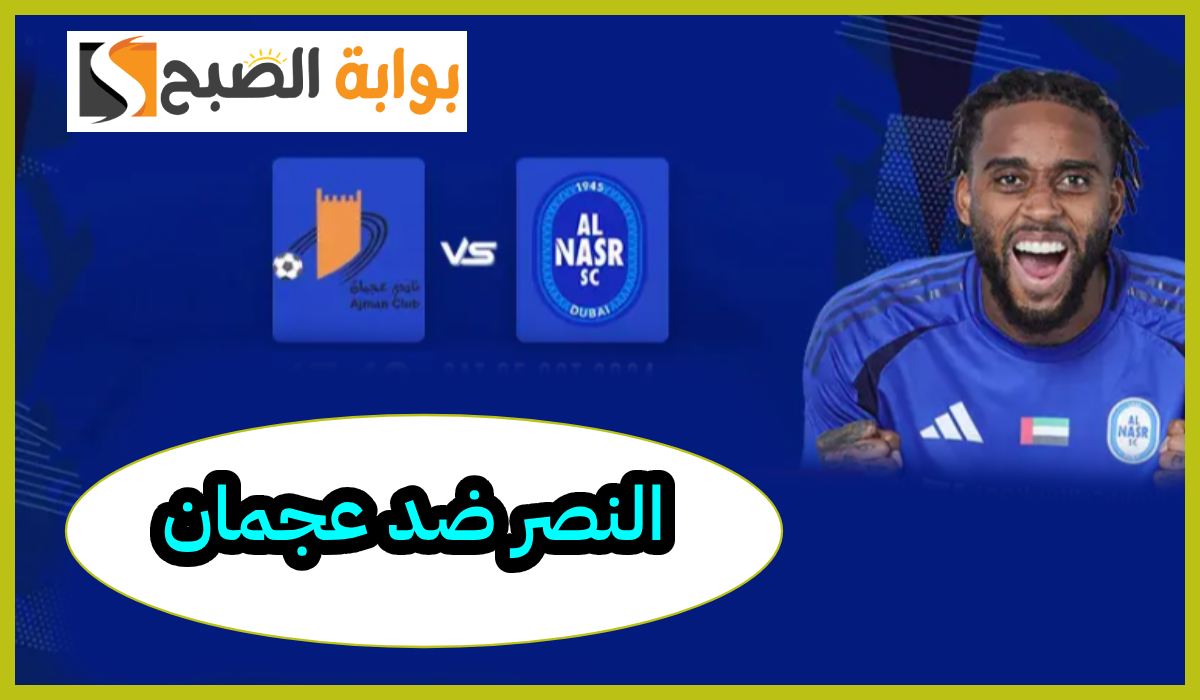 مباراة النصر ضد عجمان في دوري أدنوك