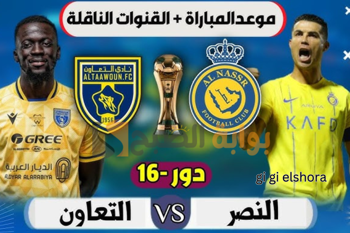 النصر والتعاون