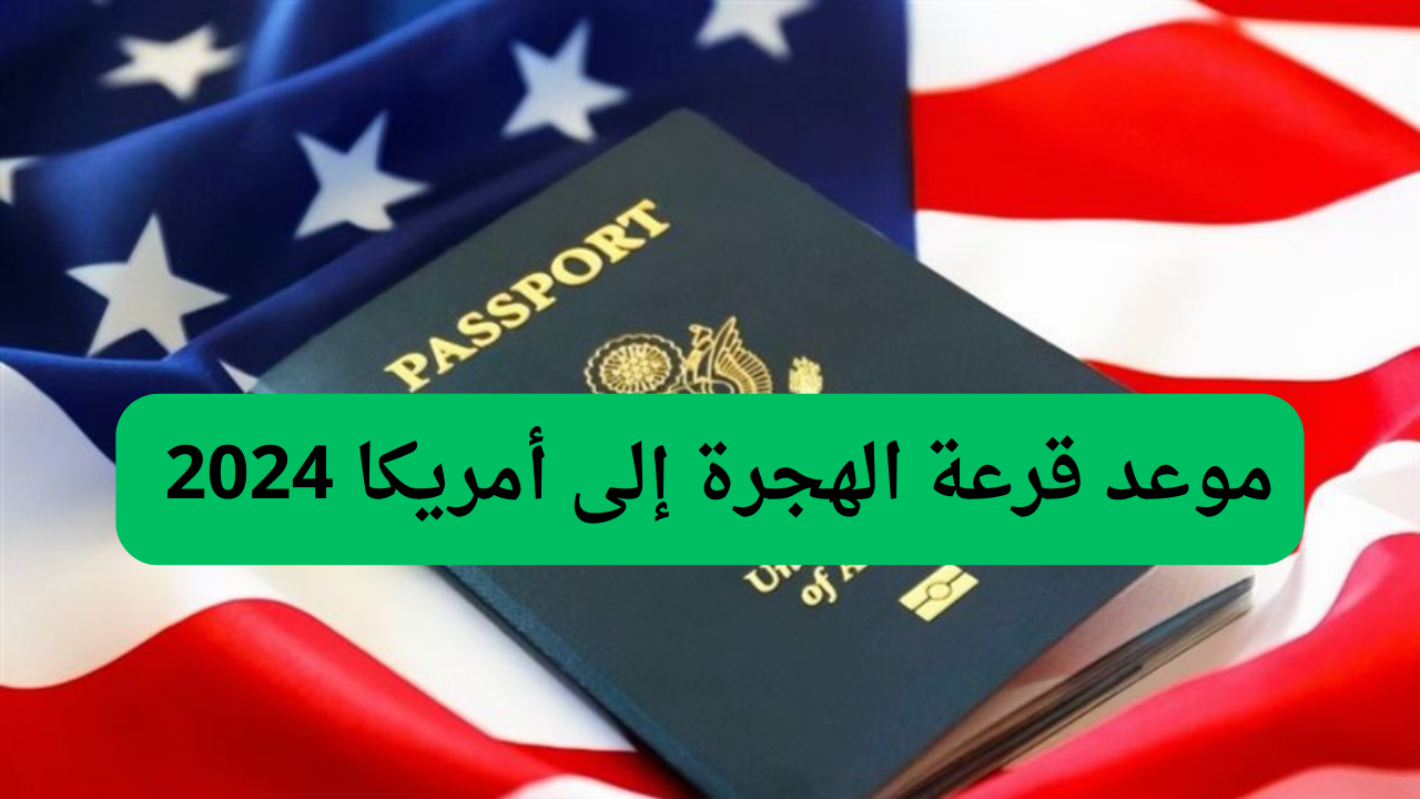 الهجرة إلى أمريكا 2024