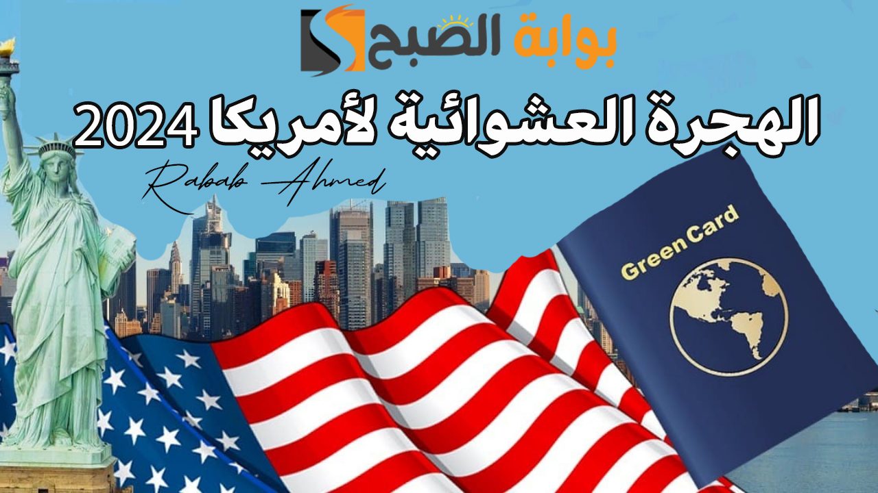 الهجرة العشوائية لأمريكا 2024