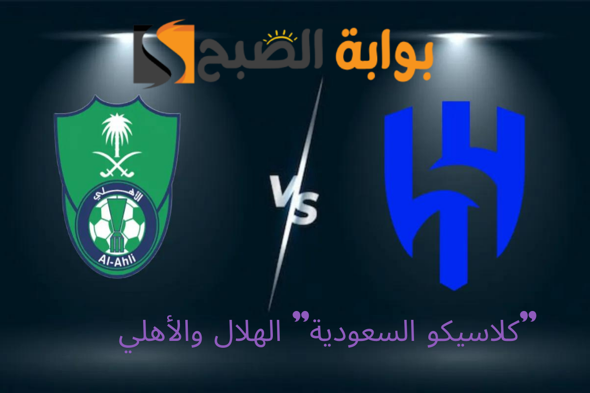 الهلال والأهلي