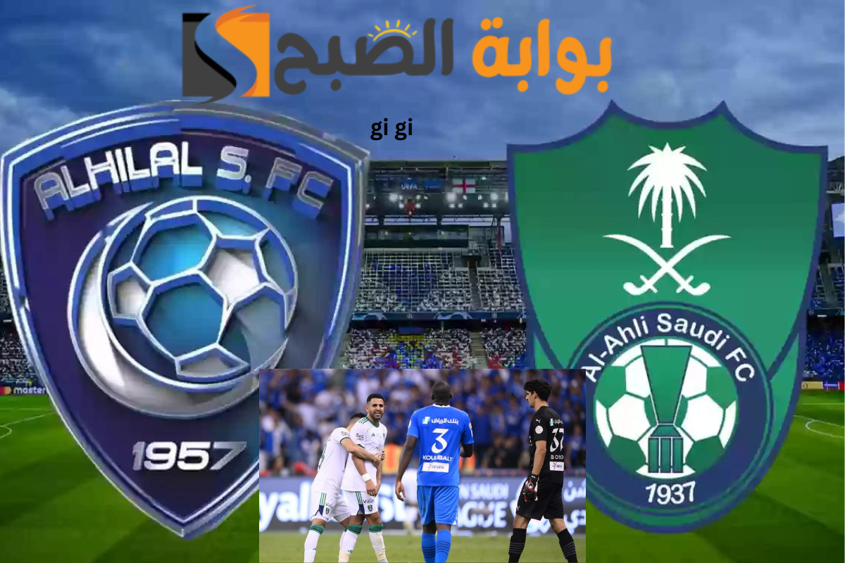 الهلال والأهلي