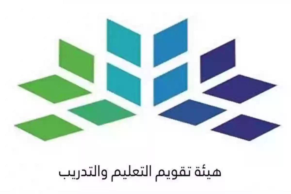 الهيئة العامة لتقويم التدريب والتعليم