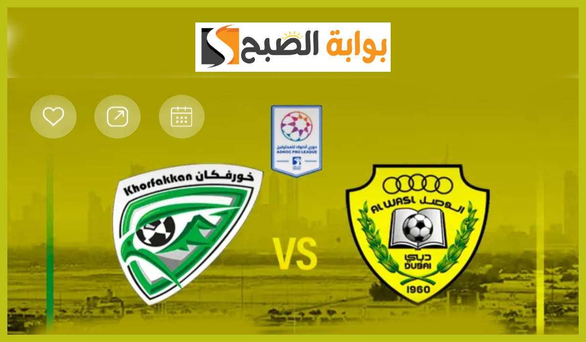 مباراة الوصل ضد خورفكان