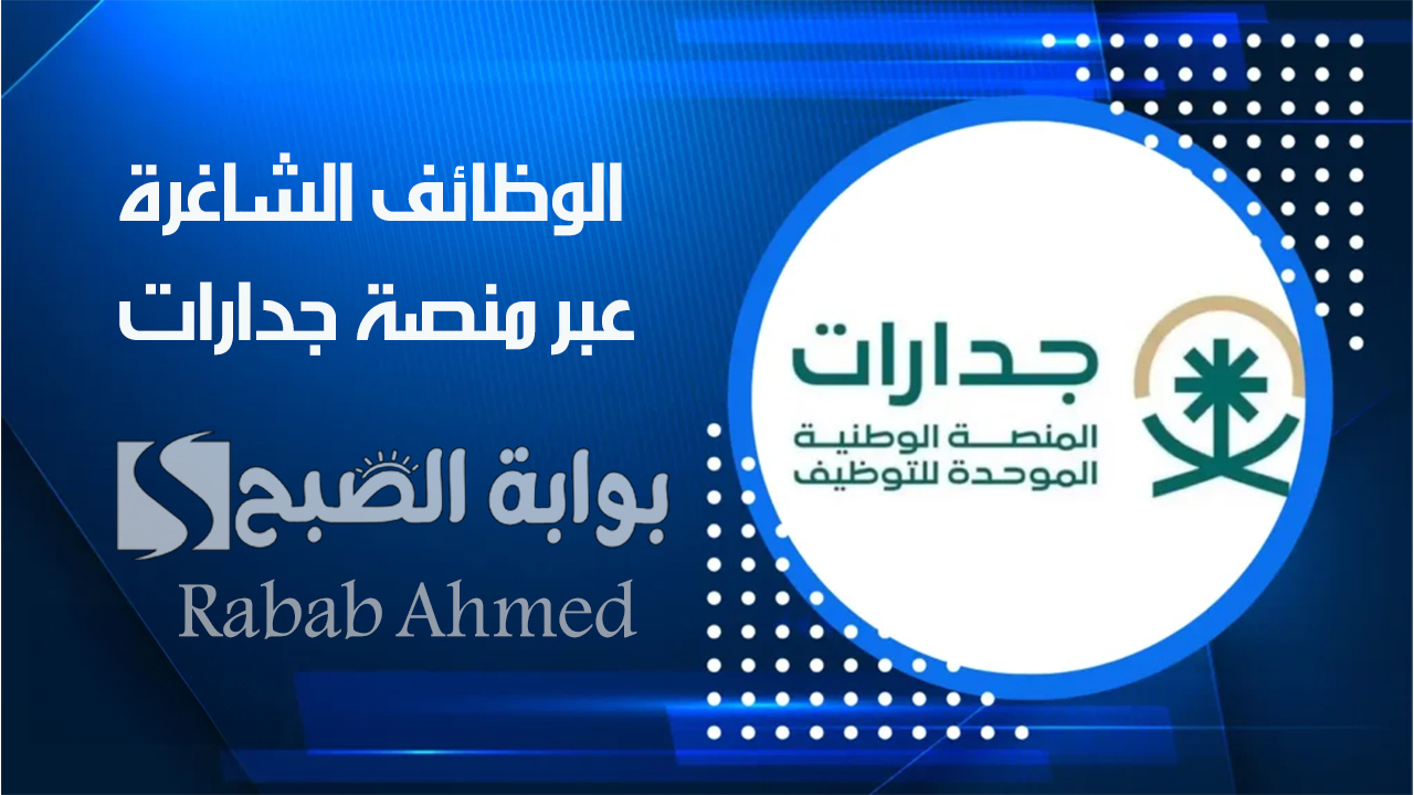 الوظائف الشاغرة عبر منصة جدارات