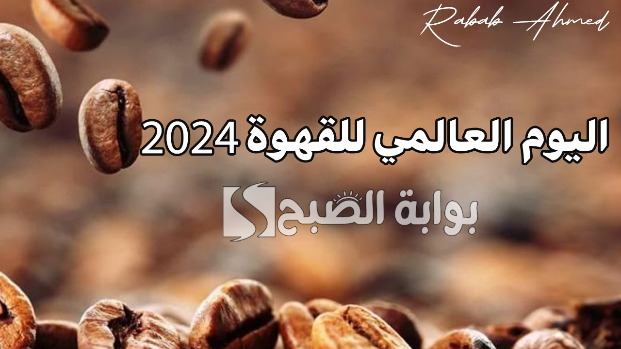 اليوم العالمي للقهوة 2024