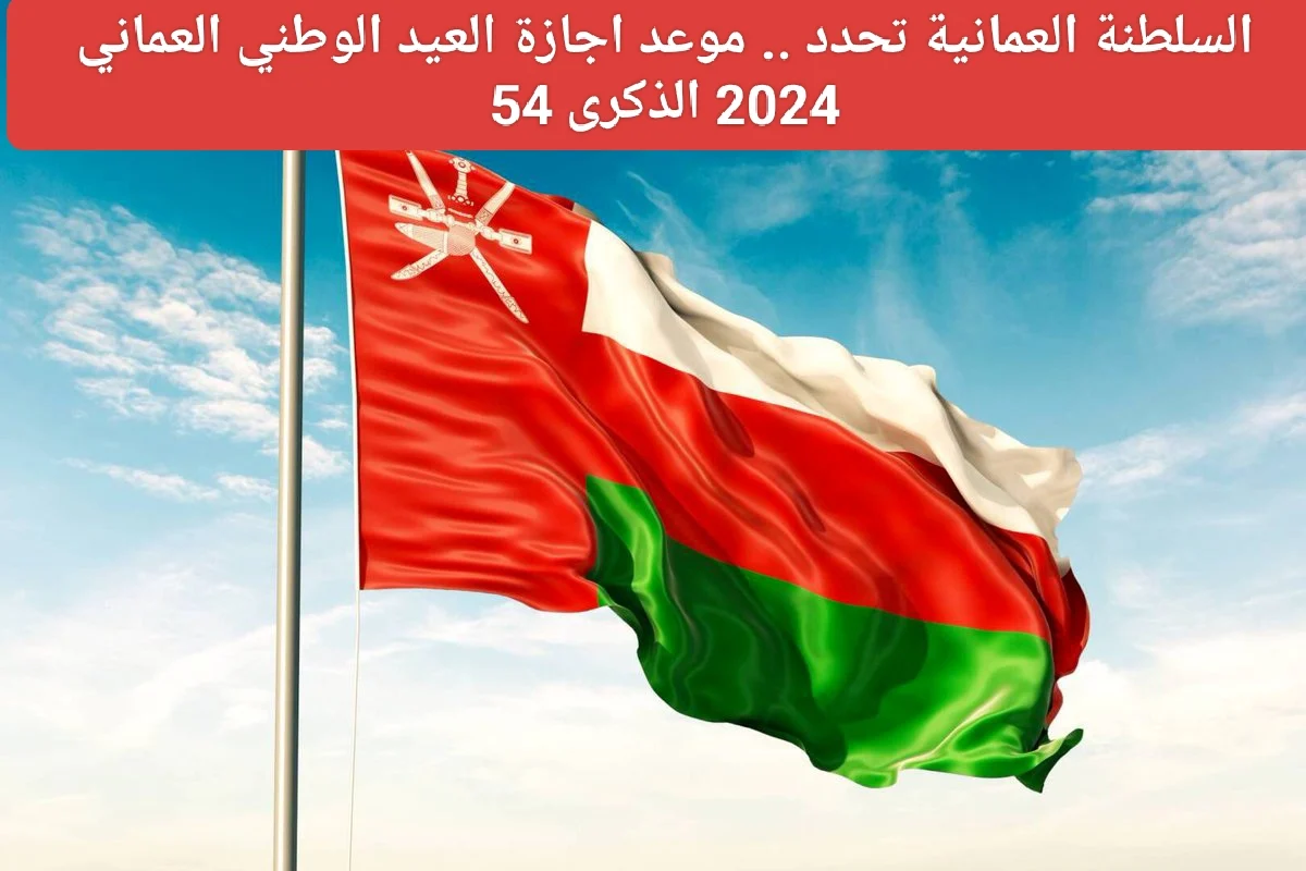 اليوم الوطني العماني.. موعد اجازة العيد الوطني العماني 2024 وأبرز مظاهر الاحتفال