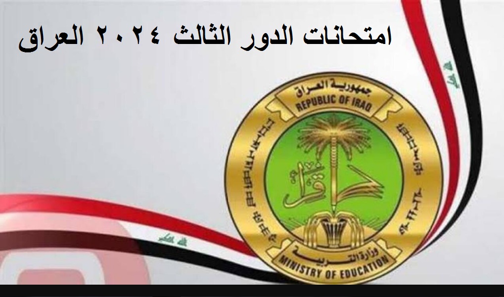 امتحانات الدور الثالث 2024 العراق